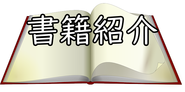 書籍紹介